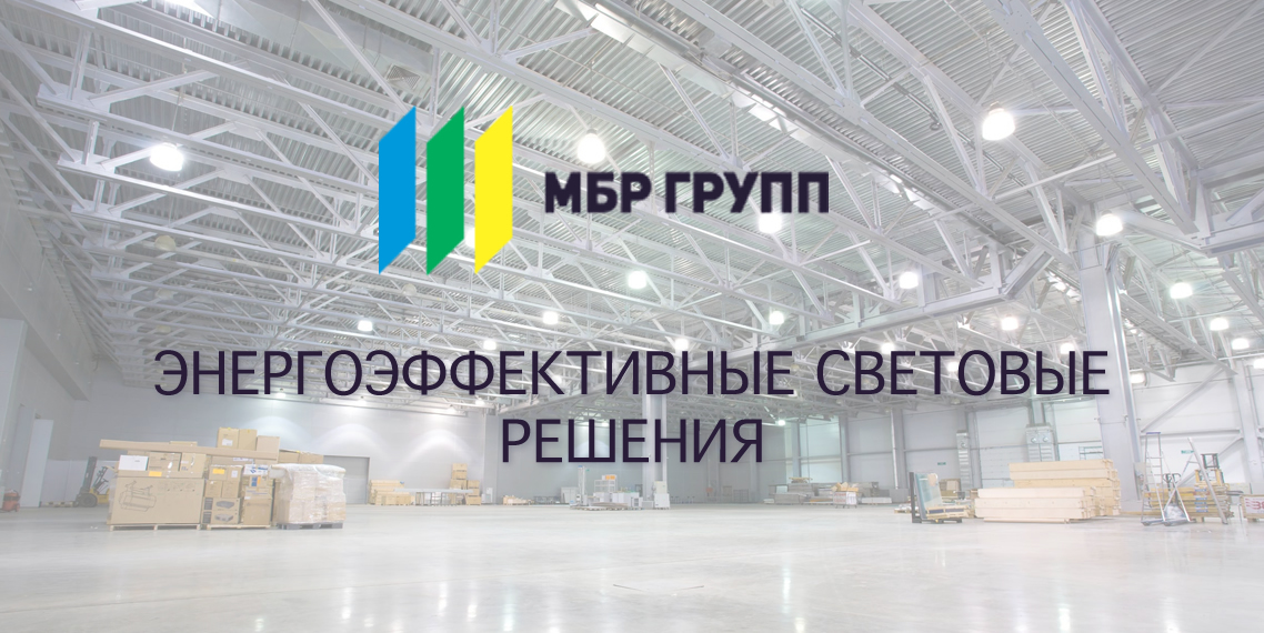 МБР-групп светодиодные светильники оптом и в розницу Казань